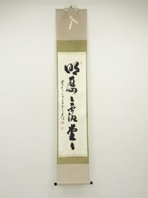 前大徳　足立泰道筆　「明歴々露堂々」一行書　肉筆紙本掛軸（共箱）
